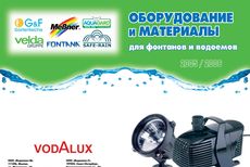 Каталог "Оборудование и материалы для фонтанов и водоемов 2005/2006"