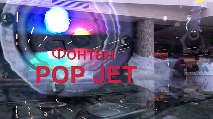 Фонтан Pop Jet в торговом комплексе Белгорода