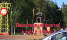 Пешеходный фонтан в Парке Победы Липецка