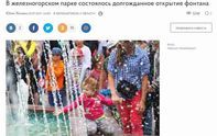 Торжественное открытие фонтана в Железногорске