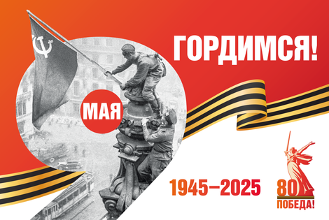 Поздравляем с 80-летием Великой Победы!