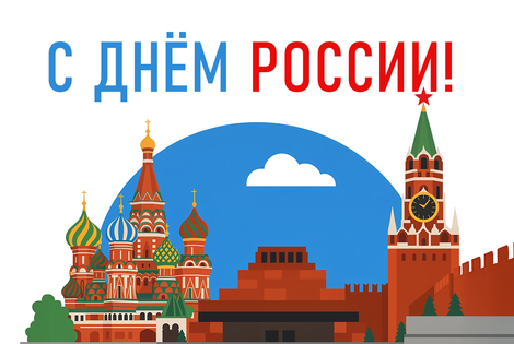 С Днём России!