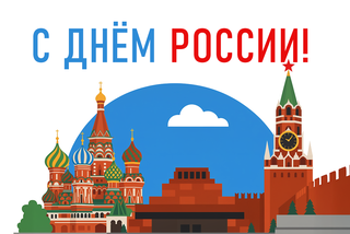 С Днём России!