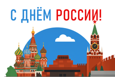 С Днём России!