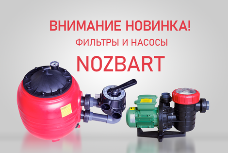 НОВИНКИ VODALUX: фильтры и насосы NOZBART уже на складе!