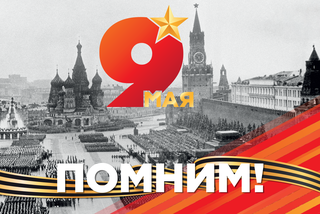 С днем Великой Победы!