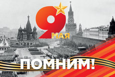 С днем Великой Победы!