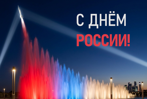 С Днём России!